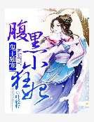 鬼王獨寵：腹黑小狂妃