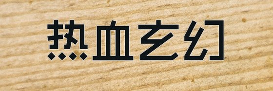 熱血玄幻&不錯的11篇高分小說排行榜