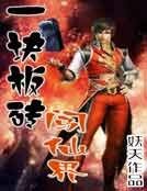 一塊板磚闖仙界