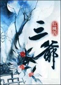 三爺