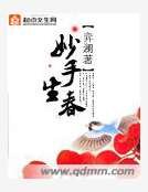 妙手生春