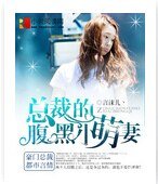 總裁的腹黑小萌妻