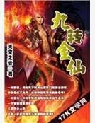 九轉金仙