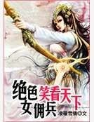 絕世女傭兵：笑看天下