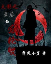 （BG-火影同人）火影之最後的寫輪眼