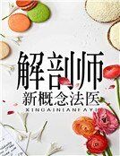 解剖師：新概念法醫