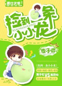 撿到一條小小龍