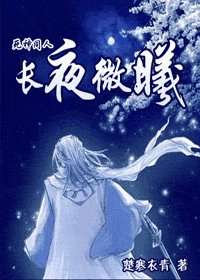 （死神同人）長夜微曦