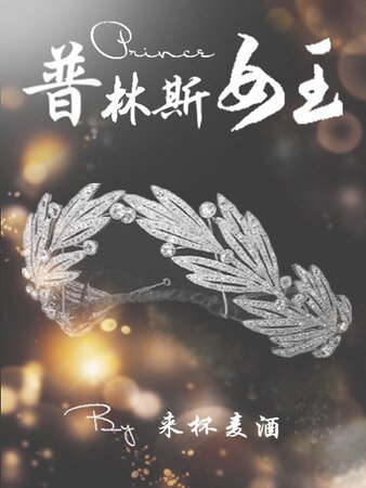 （綜英美劇同人）[綜]普林斯女王