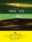 孤獨是一座島（精裝）