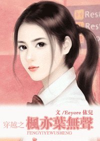 穿越之楓亦葉無聲