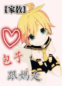 （家教同人）[家教]包子，跟媽走