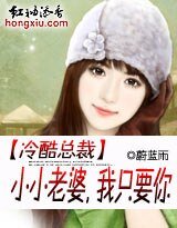 總裁的億萬小小妻/冷酷總裁：小小老婆，我只要你