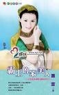霸王的笨美人（英雄難過美人關四之一）