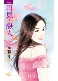 再見．戀人