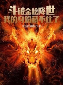 鬥破金榜降世：我的身份藏不住了