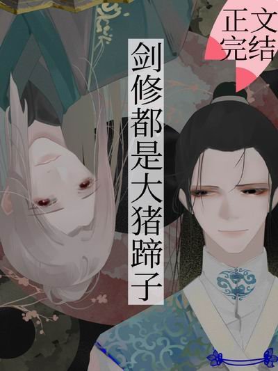 劍修都是大豬蹄子[穿書]