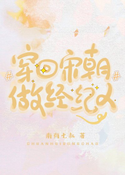 穿回宋朝做經紀人