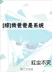 （BG/綜漫同人）我爸爸是系統