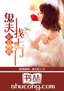 陰婚綿綿：鬼夫找上門