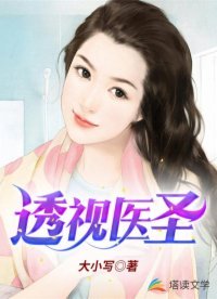 透視醫聖