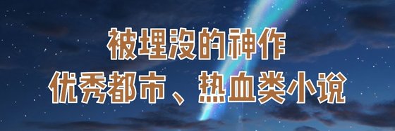 被埋沒的神作優秀都市、熱血類小說