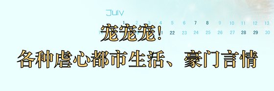 寵寵寵！各種虐心都市生活、豪門言情