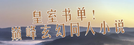 皇室書單！巔峰玄幻同人小說