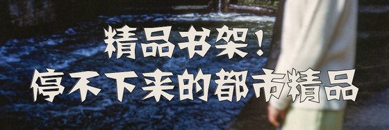 精品書架！停不下來的都市精品