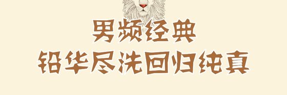 男頻經典鉛華盡洗，迴歸純真