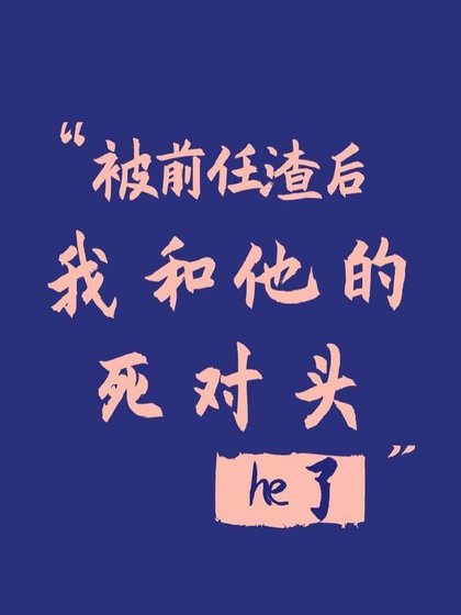 被前任渣後我和他的死對頭he了