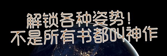 解鎖各種姿勢！不是所有書都叫神作