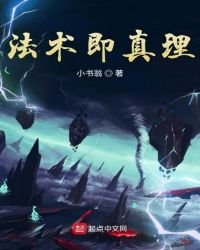 法術即真理