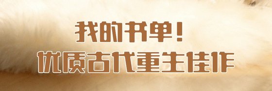 我的書單！優質古代重生佳作