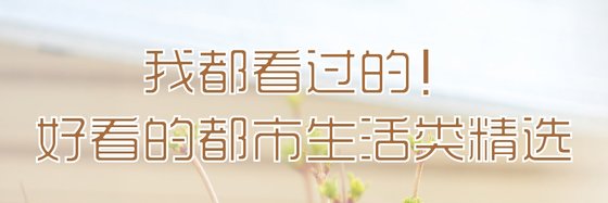 我都看過的！好看的都市生活類精選