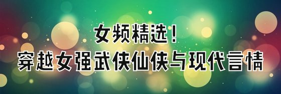 女頻精選！穿越女強武俠仙俠與現代言情