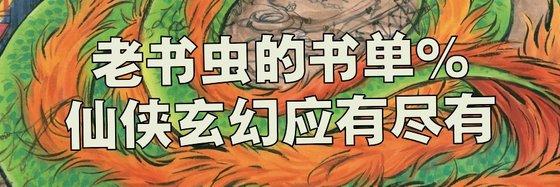 老書蟲的書單%仙俠玄幻應有盡有
