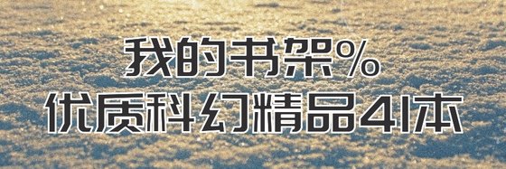 我的書架%優質科幻精品41本