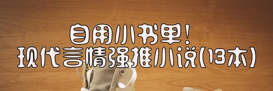 自用小書單！現代言情強推小說(13本)