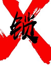 我是晉江文主角