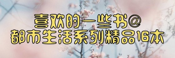 喜歡的一些書@都市生活系列精品16本