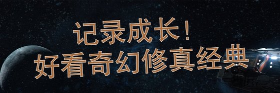記錄成長！好看奇幻修真經典