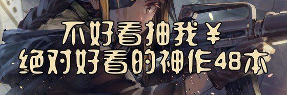 不好看抽我￥絕對好看的神作48本