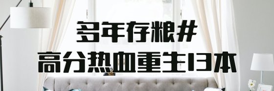 多年存糧#高分熱血重生13本