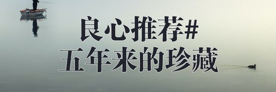 良心推薦#五年來的珍藏