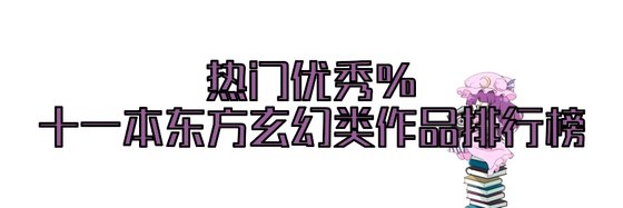 熱門優秀%十一本東方玄幻類作品排行榜