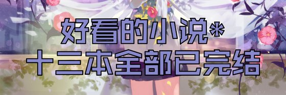 好看的小說*十三本全部已完結