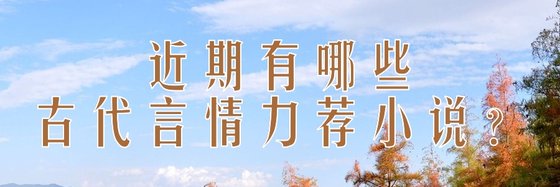 近期有哪些古代言情力薦小說？