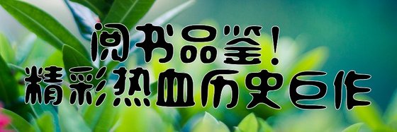 閱書品鑑！精彩熱血歷史鉅作