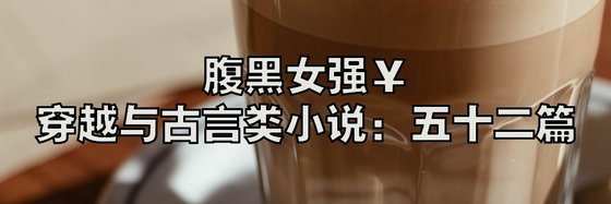 好看的腹黑女強￥穿越與古言古代類小說: 五十二篇